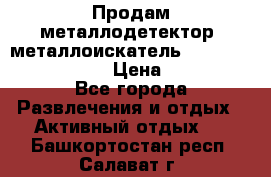 Продам металлодетектор (металлоискатель) Minelab X-Terra 705 › Цена ­ 30 000 - Все города Развлечения и отдых » Активный отдых   . Башкортостан респ.,Салават г.